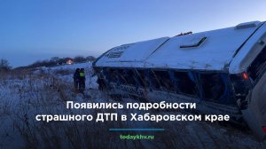 Появились подробности страшного ДТП в Хабаровском крае