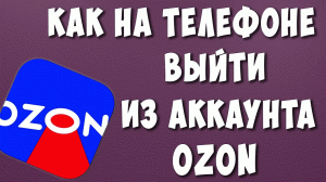 Как Выйти из Личного Кабинета OZON на Телефоне / Как Выйти из Аккаунта Озон