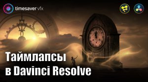 0125 Таймлапсы в Davinci Resolve / Нейросети и карты глубины