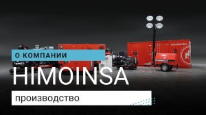 HIMOINSA - видео о компании, производство, дизельные генераторы, мачты освещения