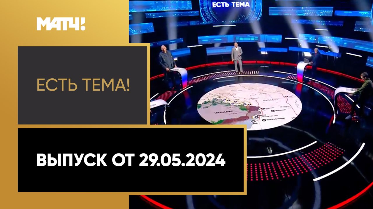 Есть тема. Выпуск от 29.05.2024