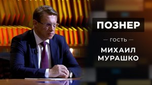 Гость Михаил Мурашко. Познер. Выпуск от 28.06.2021