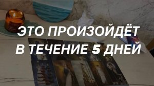 Таро расклад для мужчин. Это Произойдёт в Течение 5 Дней  Срочно Заглядывай ☀️