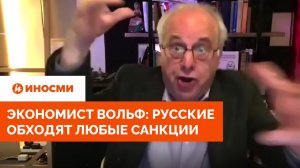 Экономист Вольф: русские научились обходить любые санкции