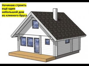 Дом из клееного бруса 80кв.м. Начинаем строить ещё один дом из клееного бруса.