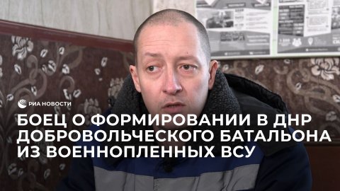 Боец о формировании в ДНР добровольческого батальона из военнопленных ВСУ