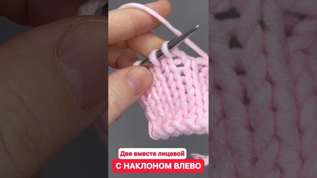 ⁉ КАК вязать ДВЕ ПЕТЛИ С НАКЛОНОМ ВЛЕВО вместе лицевой