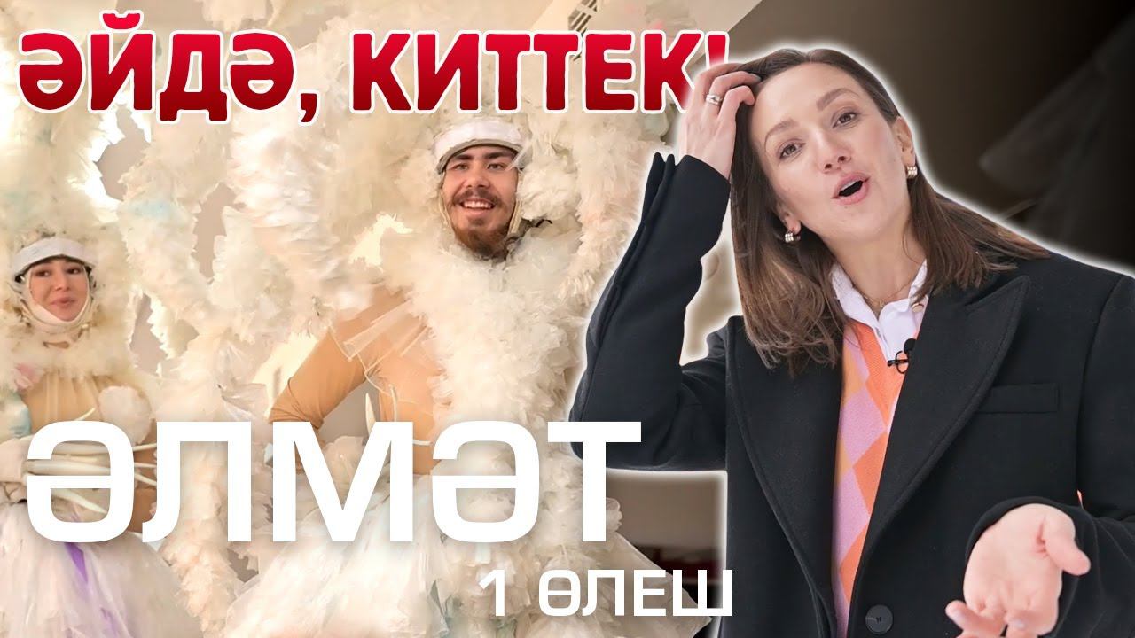 ӘЙДӘ, КИТТЕК! / ТАТАРСТАН: ӘЛМӘТ —  урам театры, кванториум һәм анимация мәктәбе