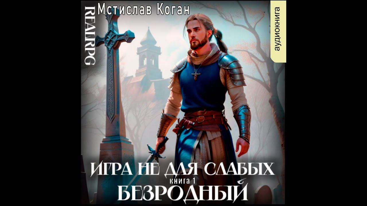 01.02. Мстислав Коган - Игра не для слабых. Книга 1. Безродный. Часть 2