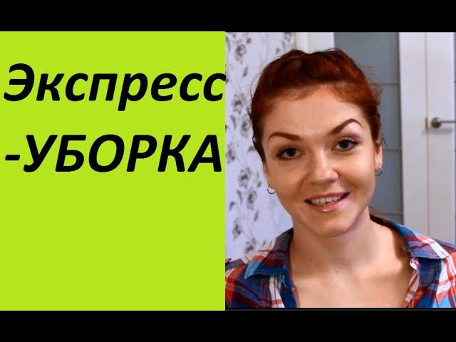 Правила экспресс-уборки или что делать, когда идут гости? (Ирина Соковых)
