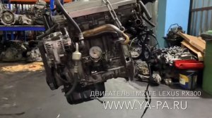 Купить двигатель Лексус РХ300 1MZ-FE