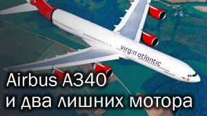 Airbus A340 | Восход и закат флагмана