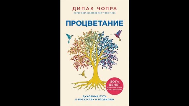 Дипак Чопра. Процветание. Духовный путь к богатству и изобилию
