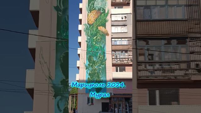 Мариуполь 2024. Мурал