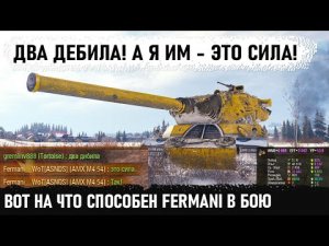 Два дбила - это сила! Или как Фермани готовиться к стримам? Показал на что способен ёпть! amx m4 54