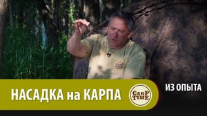 РАБОТАЕМ С КАРПОВОЙ НАСАДКОЙ! Карпфишинг по существу с Александром Носовцом ИЗ ОПЫТА
