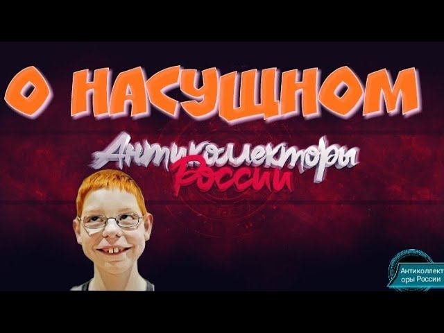 О насущном
