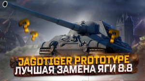 JAGDTIGER PROTOTYPE- ВСЯ ПРАВДА ПРО НОВЫЙ ПРЕМ 8 УРОВНЯ WORLD OF TANKS