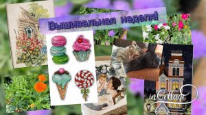 Немного вышивальная, немного рукодельная. Немного кошачья и моя неделя!