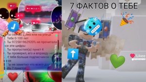 7 фактов о тебе