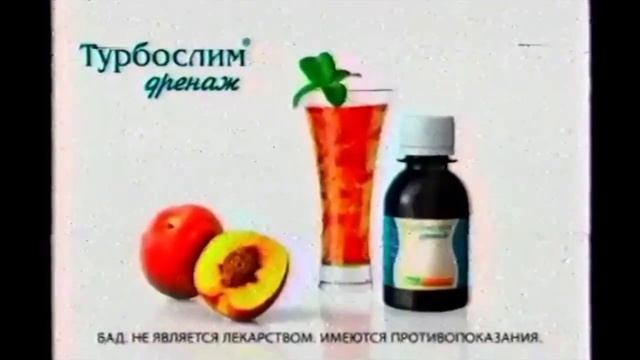 Рекламы Турбослим дренаж Эвалар (2007-2015)(3 версия) смотреть онлайн