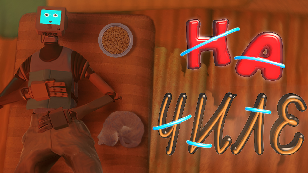 НА ЧИЛЕ | Stray | Игровая солянка