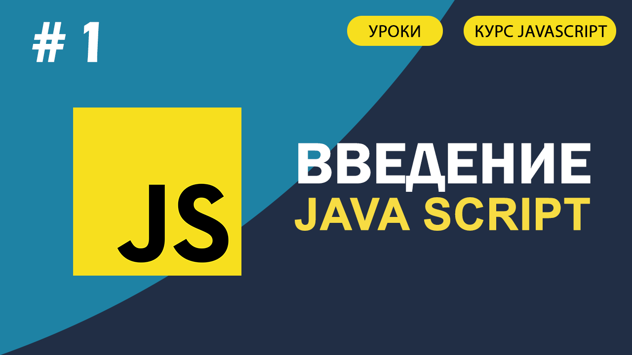 JavaScript для начинающих   #1 Введение в JavaScript
