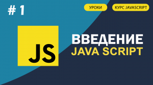 JavaScript для начинающих #1 Введение в JavaScript