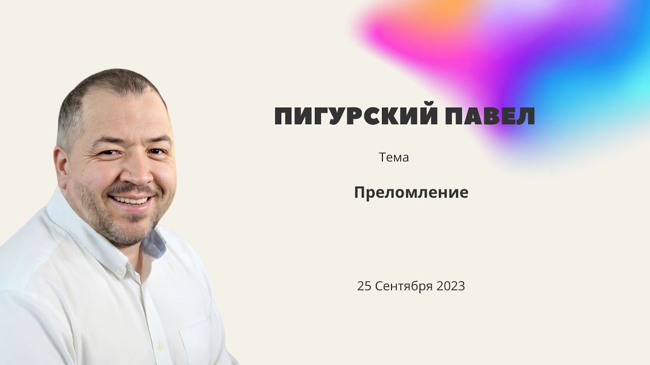 Пигурский Павел \ «Преломление» \ «Краеугольный камень»  \ 25 Сентября 2023 г.