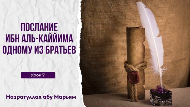 Назратуллах абу Марьям - 7. Послание Ибн аль-Каййима одному из братьев