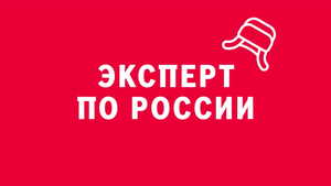 Новелла:  «Эксперт по России». Киножурнал «Вслух!». Первый сезон. Выпуск 11. 18+