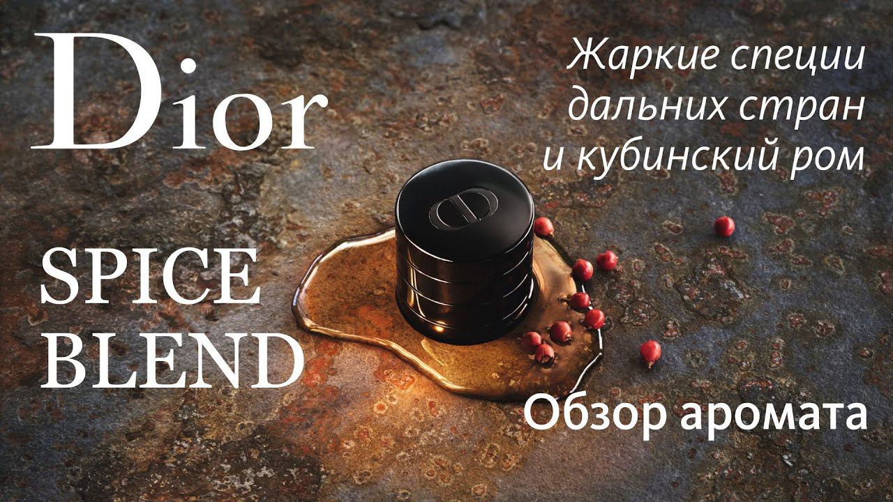 DIOR SPICE BLEND: ЭКЗОТИЧЕСКОЕ ПУТЕШЕСТВИЕ и НЕВЕРОЯТНЫЕ ВПЕЧАТЛЕНИЯ! ОБЗОР АРОМАТА // Frag Review