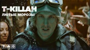 T-killah – Лютые Морозы (Клип 2019)