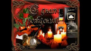 Поздравление с днём рождения Борису