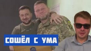 Зеленский сошел с ума. Клоуна давят со всех сторон. Залужный теряет контроль. Народ опять обманули