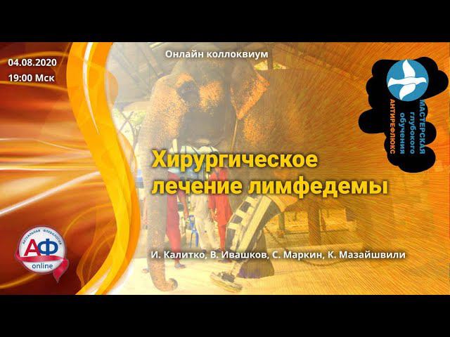 Хирургическое лечение лимфедемы Онлайн коллоквиум