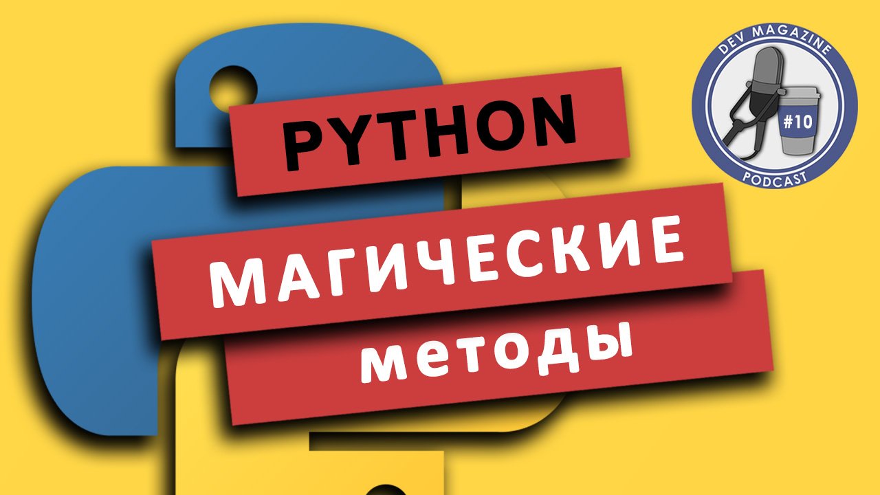 Магические методы в Python (dunder методы, специальные методы)