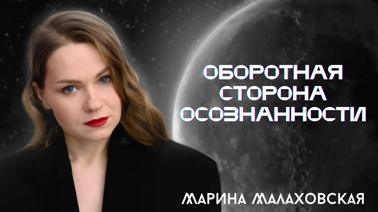 ОБОРОТНАЯ СТОРОНА ОСОЗНАННОСТИ 2 выпуск ответы на вопросы по пути саморазвития