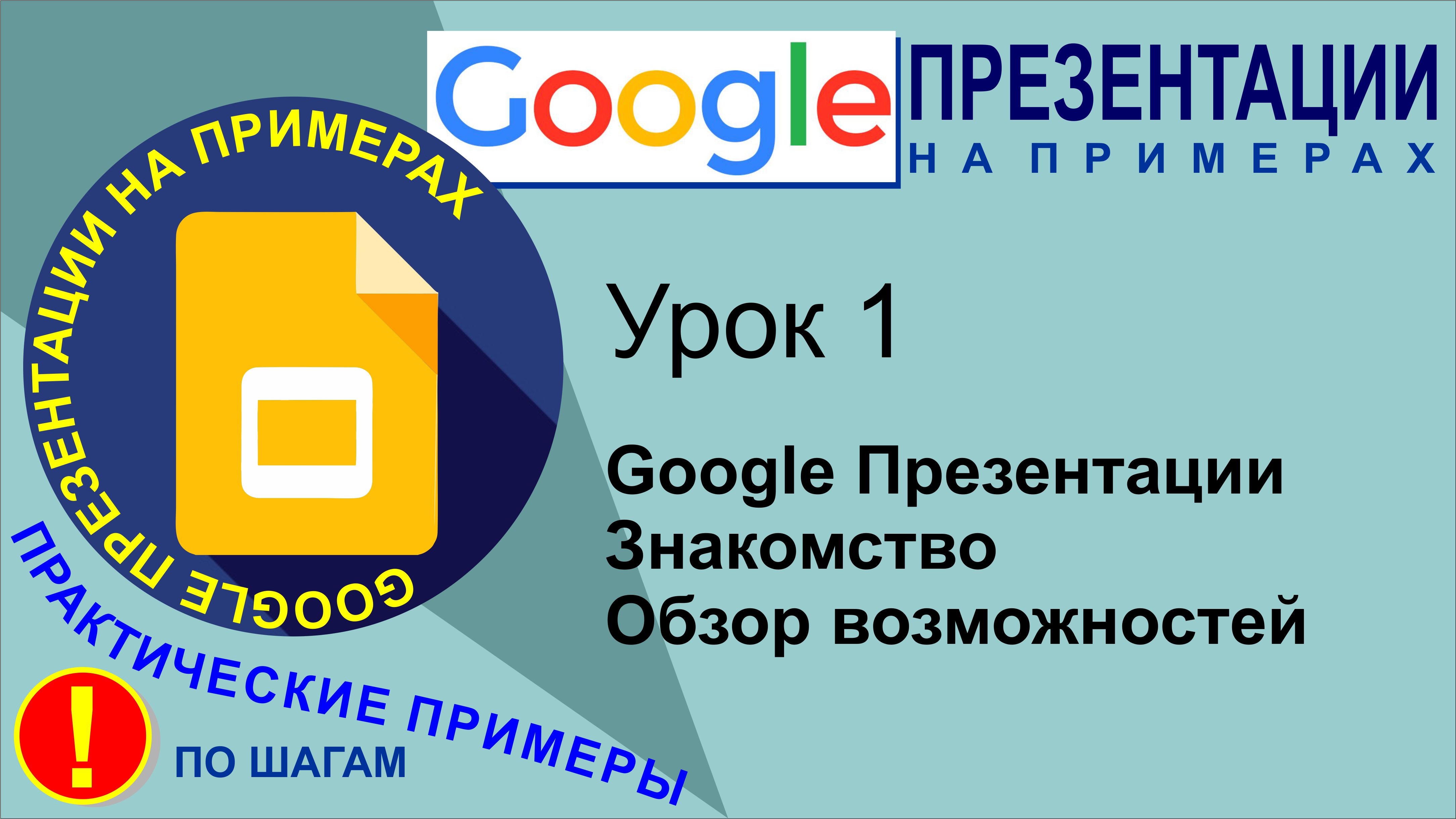 Google Презентации. Урок 1. Знакомство. Обзор возможностей Гугл презентаций