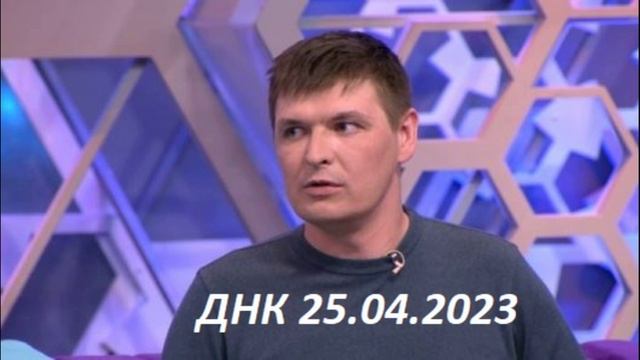 Днк сегодняшний 2023