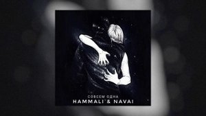 HAMMALI & NAVAI    У окна