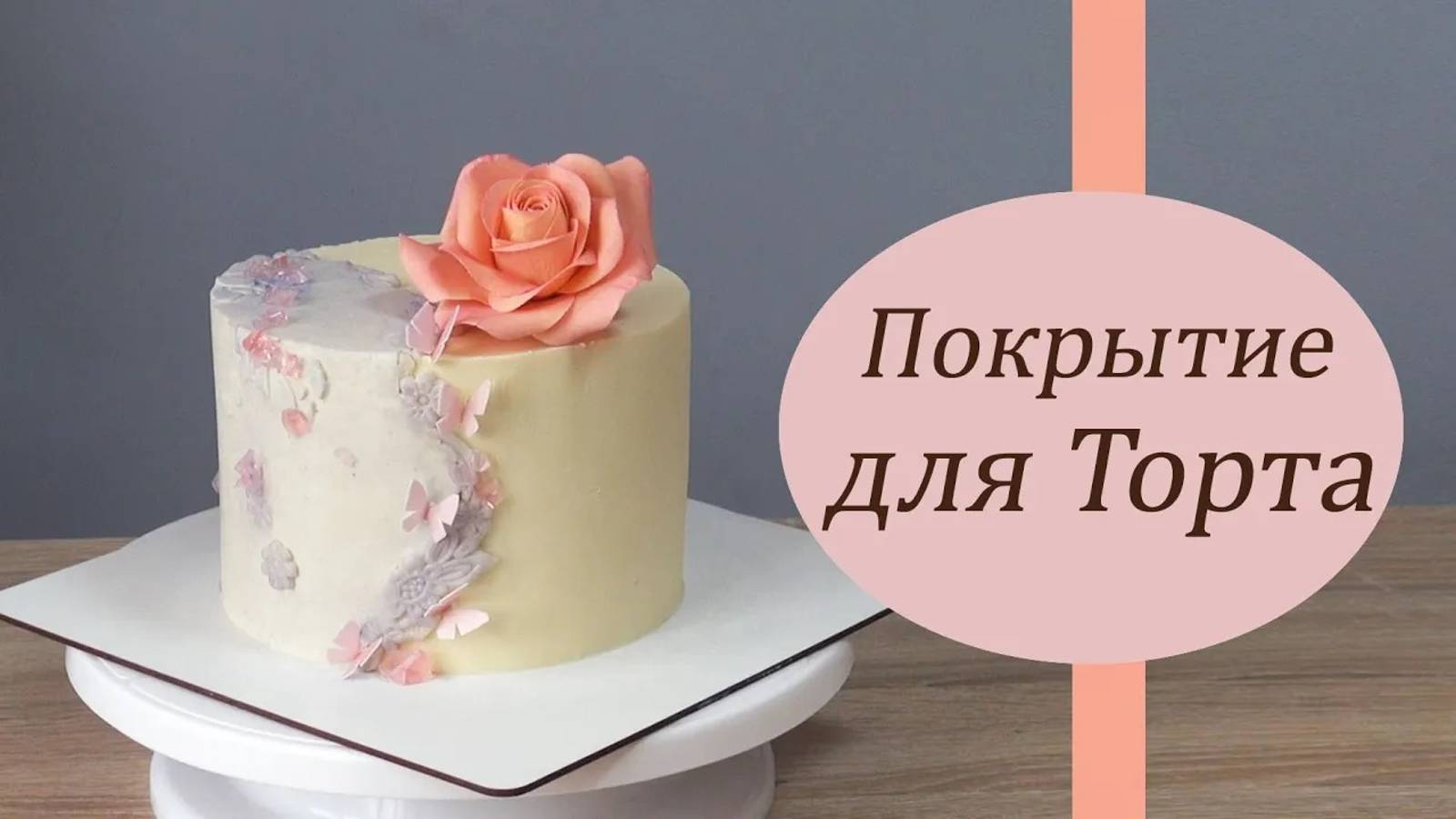 Для торта Нежная текстура