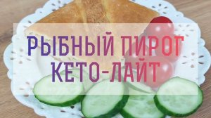 Рыбный пирог Кето-лайт: любой, кто попробует, захочет так худеть!