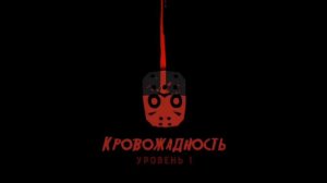 Слишком много крови!!! Friday 13th the killer puzzle.