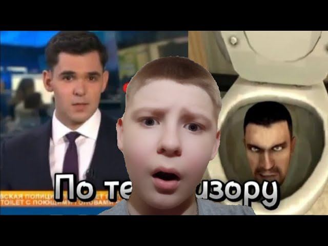 СКИБИДИ ТУАЛЕТ НА РЕН ТВ? СМОТРИМ МОМЕНТ ИЗ НОВОСТЕЙ (ЧАСТЬ 1) смотреть онлайн