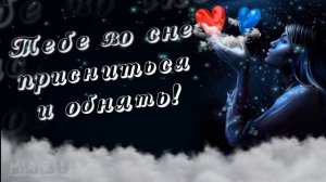 СПОКОЙНОЙ НОЧИ!? Люблю! ? Скучаю! Волшебных снов желаю!? ?