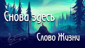 Снова здесь Слово Жизни Music Here again аккорды ноты