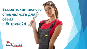 Как организовать работу с заявками на техническое обслуживание номеров гостиницы в Битрикс24.