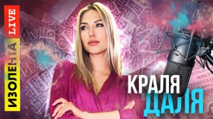 Откуда произошло слово «сланцы»?! | Краля Даля | Изолента Live | 02.06.23