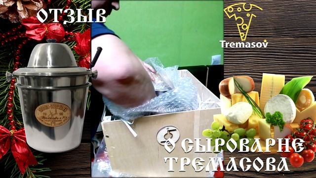 Сыроварня Тремасова-отзыв микробиолога /Домашние Сыровары России / Город Якутск